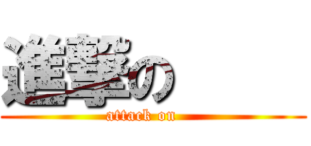 進撃の     (attack on    )