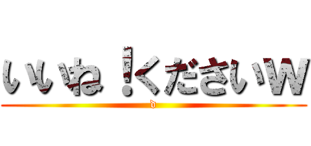 いいね！くださいｗ (d)