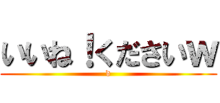 いいね！くださいｗ (d)