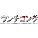 ウンチコング (unti)