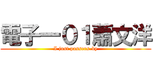 電子一０１蕭文洋 (I just passers-by)