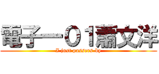 電子一０１蕭文洋 (I just passers-by)