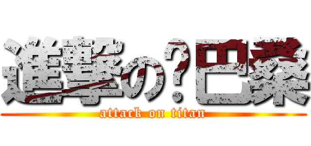 進撃の乔巴桑 (attack on titan)