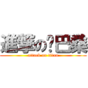 進撃の乔巴桑 (attack on titan)