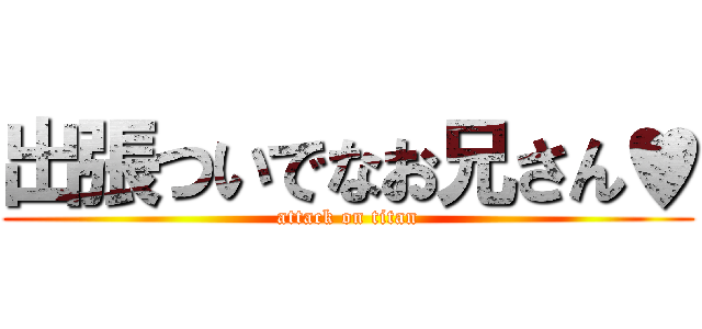 出張ついでなお兄さん♥ (attack on titan)