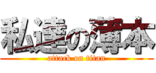 私達の薄本 (attack on titan)