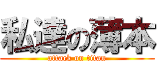 私達の薄本 (attack on titan)