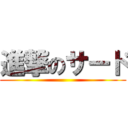 進撃のサード ()