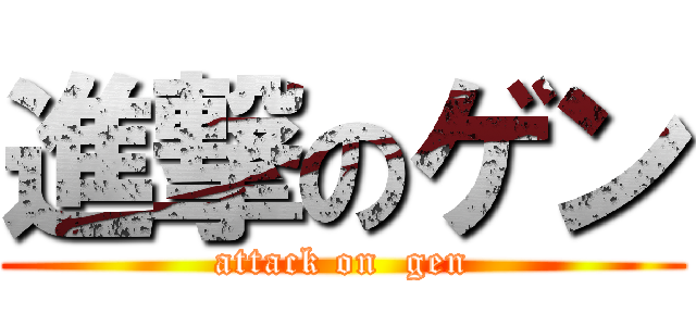 進撃のゲン (attack on  gen)