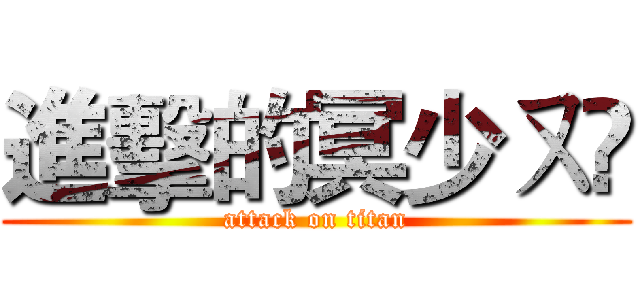 進擊的冥少ㄡ☠ (attack on titan)