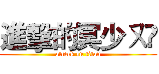 進擊的冥少ㄡ☠ (attack on titan)