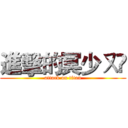 進擊的冥少ㄡ☠ (attack on titan)
