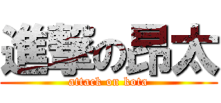 進撃の昂太 (attack on kota)