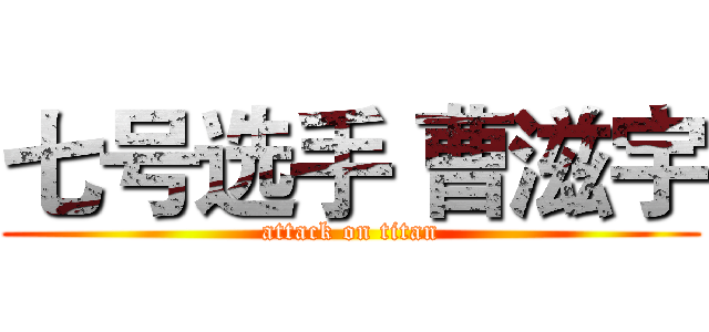 七号选手 曹滋宇 (attack on titan)