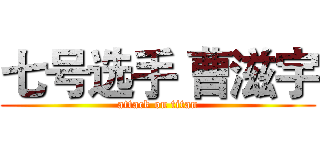 七号选手 曹滋宇 (attack on titan)