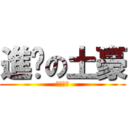 進擊の土豪 (子にじわ)
