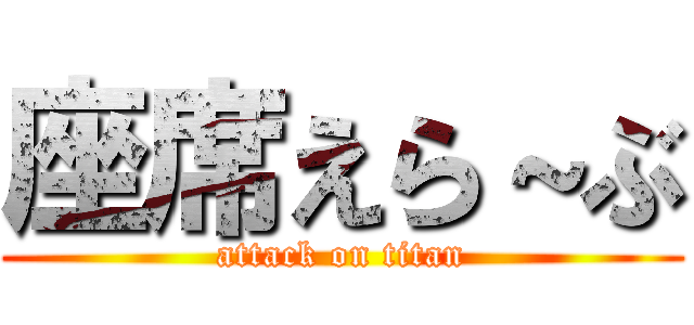 座席えら～ぶ (attack on titan)