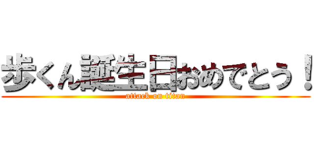 歩くん誕生日おめでとう！ (attack on titan)