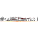 歩くん誕生日おめでとう！ (attack on titan)
