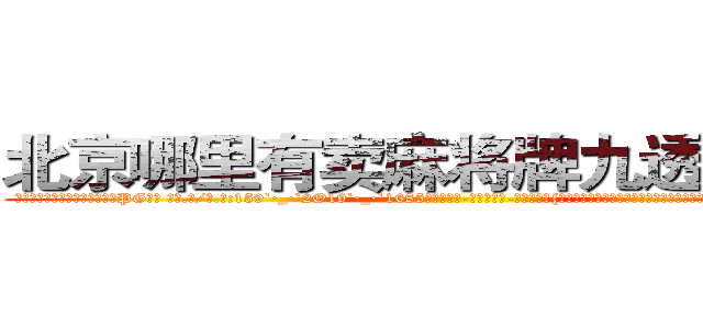 北京哪里有卖麻将牌九透视眼镜 (北京哪里有卖麻将牌九透视眼镜PG【█ 【电.话/威.信:159`·_·`2O19`·_·`1685】】【加微-信看最新产-品视频】？{只有在他的兄弟面前，他才会卸下所有的伪装，展现出自己最真实的一面。其实杀手是单纯的，因为)