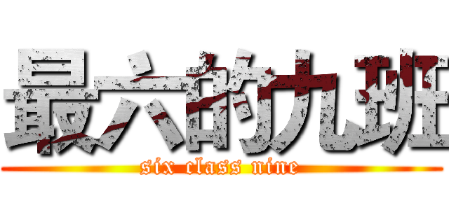 最六的九班 (six class nine)