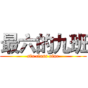 最六的九班 (six class nine)