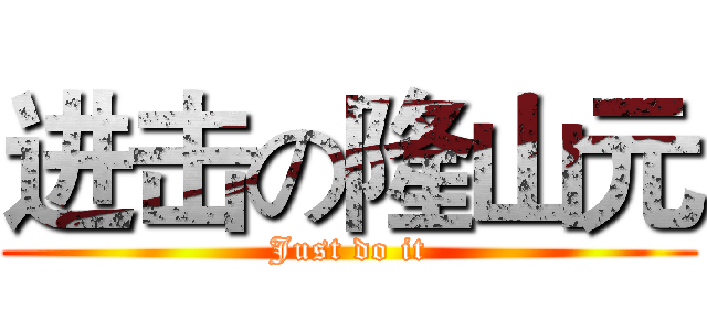 进击の隆山元 (Just do it)
