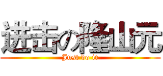 进击の隆山元 (Just do it)