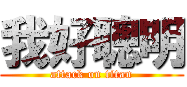 我好聰明 (attack on titan)