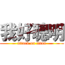 我好聰明 (attack on titan)