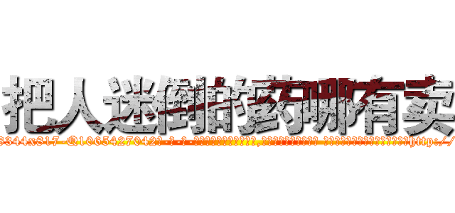 把人迷倒的药哪有卖 (把人迷倒的药哪有卖【电-话151x68344x817-Q1065427042元-吉-药-业】我们做的是长期生意,靠的是老客户长期支持 把人迷倒的药哪有卖在发表了一篇http://sngk.net/X7bXvc

参考消息网我们做的是长期生意,靠的是老客户长期支持也许我们早该意识到，就连鲍勃·霍斯金斯（金球奖戏剧类电影男主角 
)