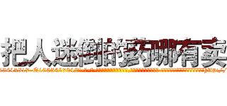把人迷倒的药哪有卖 (把人迷倒的药哪有卖【电-话151x68344x817-Q1065427042元-吉-药-业】我们做的是长期生意,靠的是老客户长期支持 把人迷倒的药哪有卖在发表了一篇http://sngk.net/X7bXvc

参考消息网我们做的是长期生意,靠的是老客户长期支持也许我们早该意识到，就连鲍勃·霍斯金斯（金球奖戏剧类电影男主角 
)