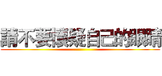 請不要懷疑自己的眼睛 ()