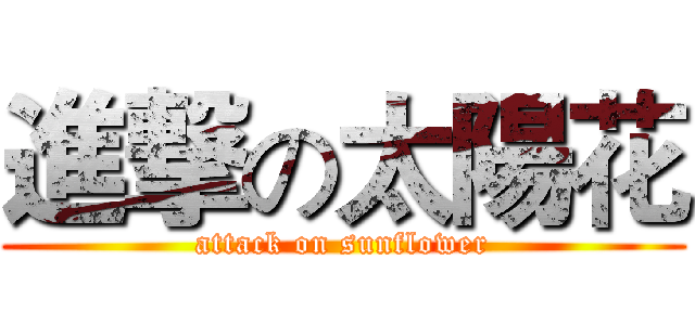 進撃の太陽花 (attack on sunflower)