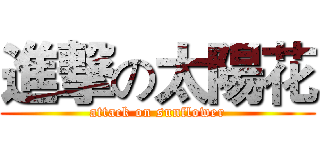 進撃の太陽花 (attack on sunflower)