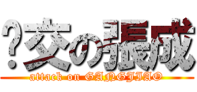 刚交の張成 (attack on GANGJIAO)