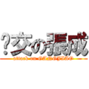 刚交の張成 (attack on GANGJIAO)