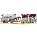 進撃の夏櫻 (Enters Xia Ying)