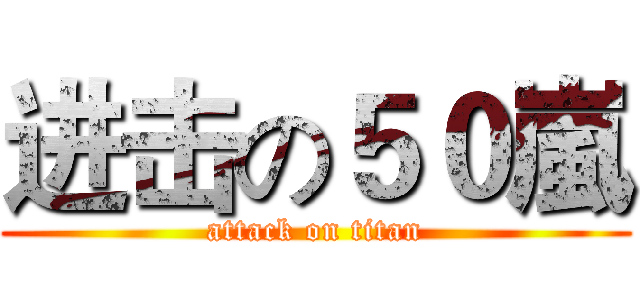 进击の５０嵐 (attack on titan)