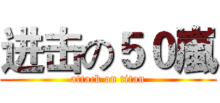 进击の５０嵐 (attack on titan)