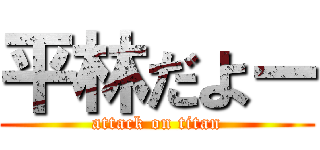 平林だよー (attack on titan)