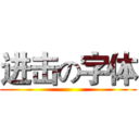 进击の字体 ()