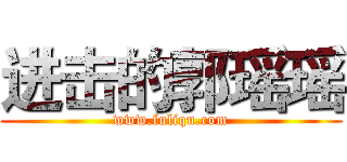 进击的郭瑶瑶 (www.fuliqu.com)