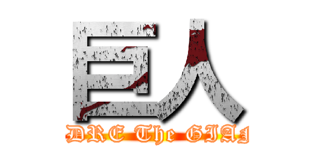 巨人 (ANDRE The GIANT)