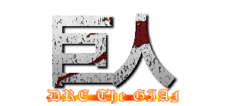 巨人 (ANDRE The GIANT)