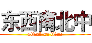 东西南北中 (attack on titan)