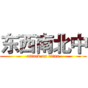 东西南北中 (attack on titan)
