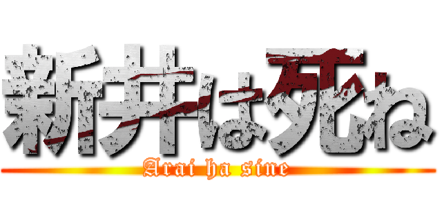 新井は死ね (Arai ha sine)