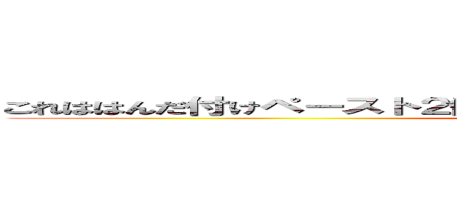 これははんだ付けペースト２個あるのにはんだが無くてキレてるライクン (man saaya)