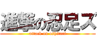 進撃の忍足ズ (attack on oshitari)